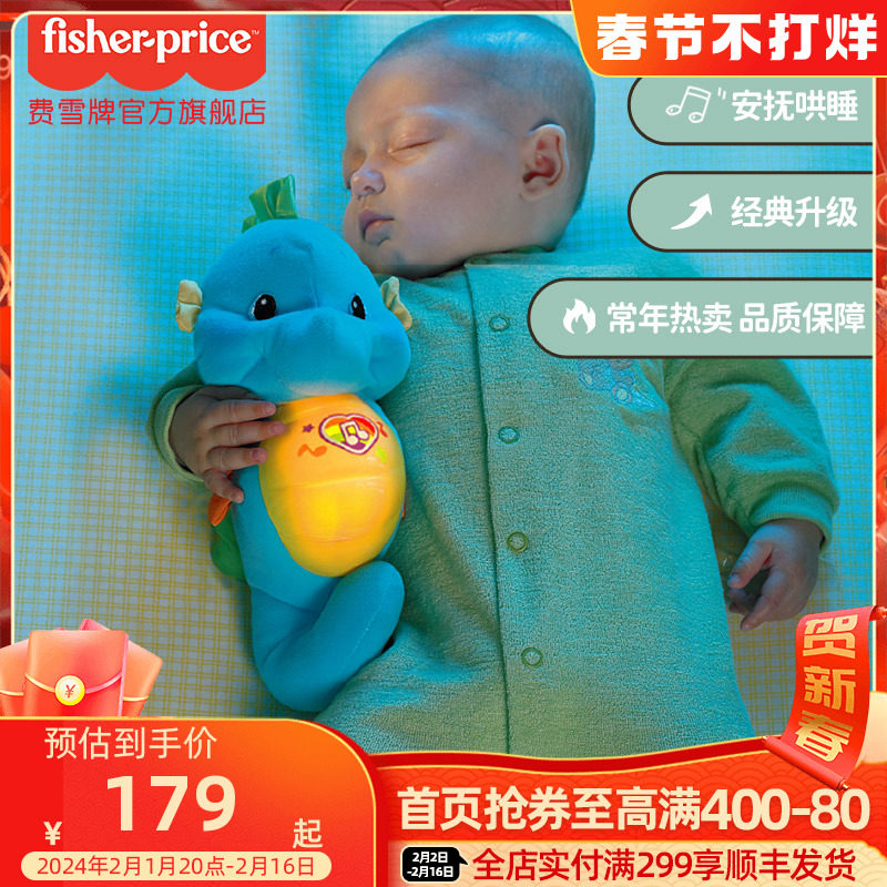 费雪声光安抚玩偶小海马 胎教 亲子早教音乐宝宝哄睡益智婴儿玩具