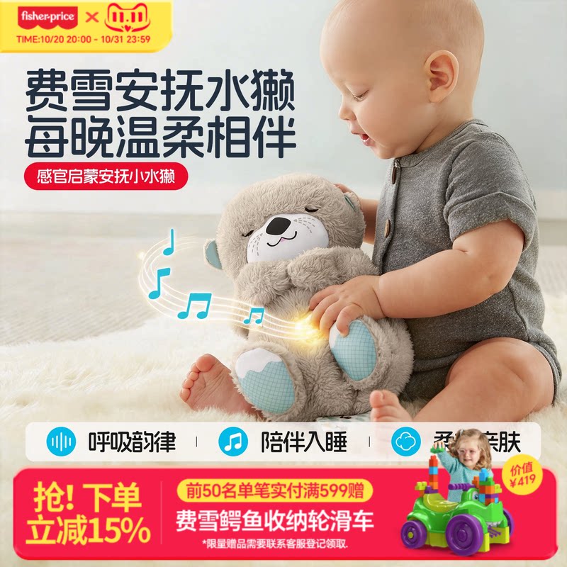 费雪新生儿安抚玩偶哄睡玩具会"呼吸"小水獭婴儿玩具音乐早教玩具