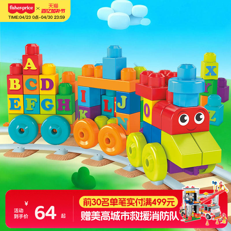 费雪美高大积木字母学习火车颗粒儿童益智早教玩具拼装积木拼搭车