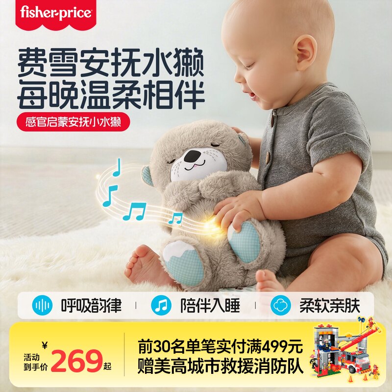 费雪新生儿安抚玩偶哄睡玩具会"呼吸"小水獭婴儿玩具音乐早教玩具
