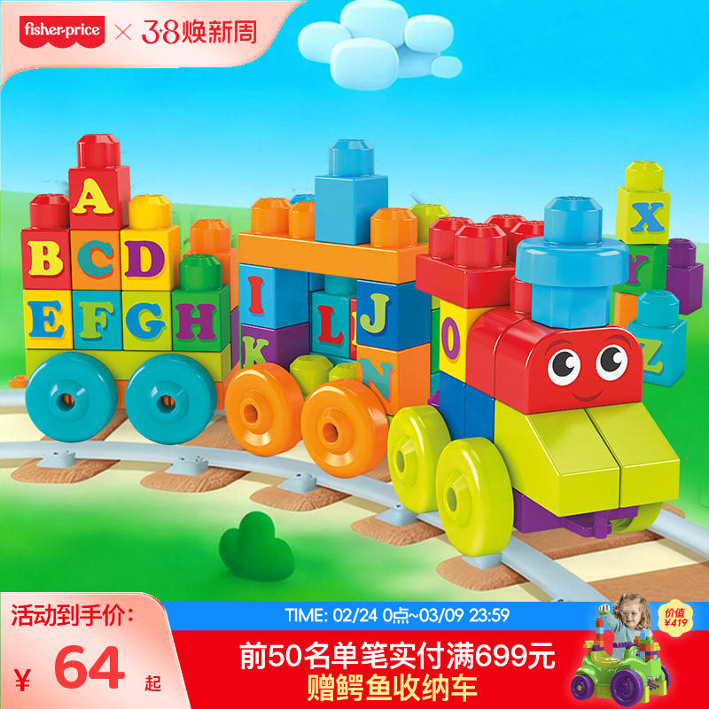 费雪美高大积木字母学习火车颗粒儿童益智早教玩具拼装积木拼搭车