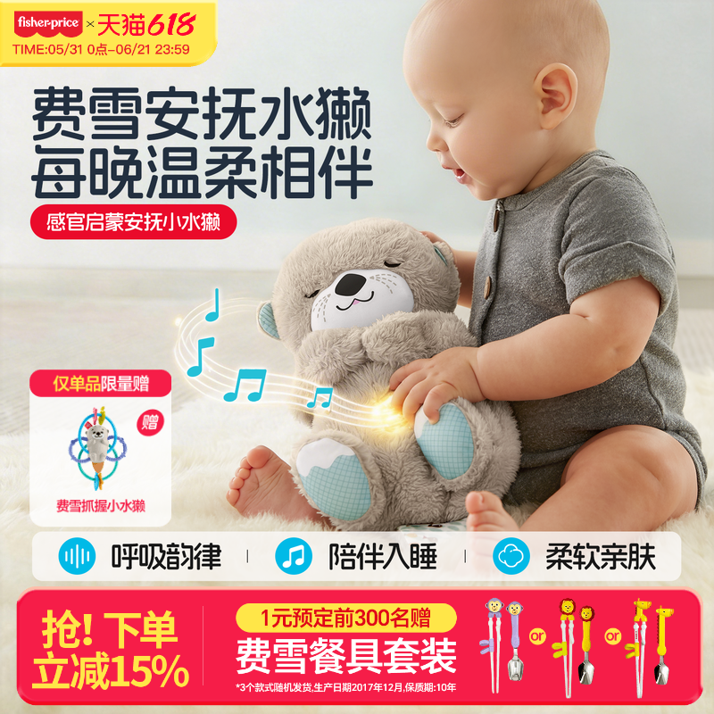 费雪新生儿安抚玩偶哄睡玩具会"呼吸"小水獭婴儿玩具音乐早教玩具