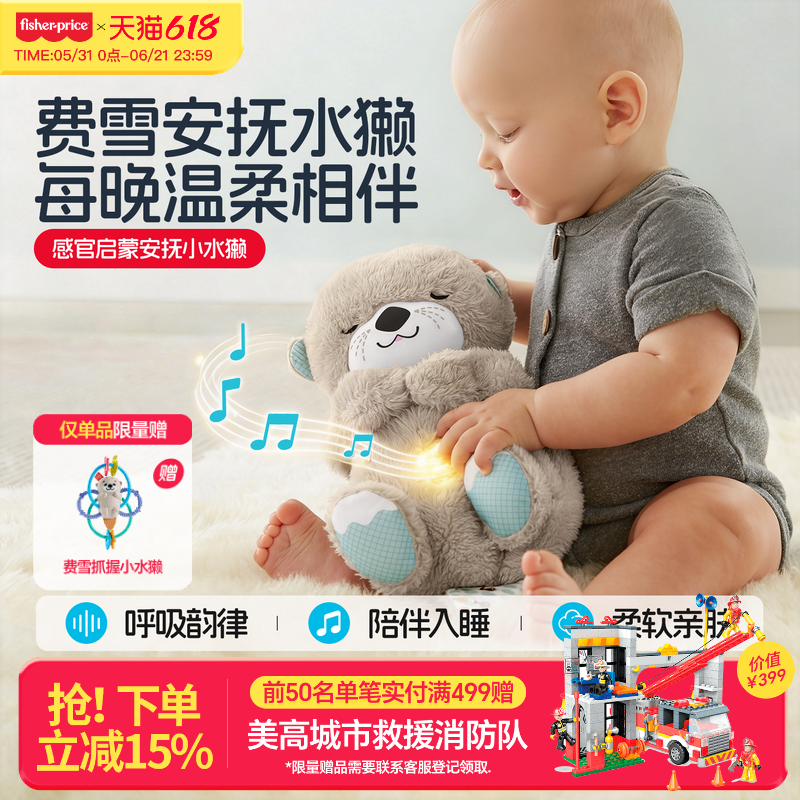费雪新生儿安抚玩偶哄睡玩具会"呼吸"小水獭婴儿玩具音乐早教玩具