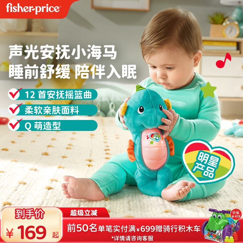 费雪音乐哄睡小海马毛绒玩具