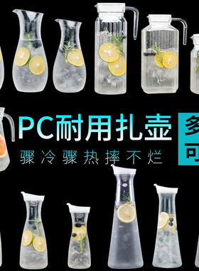 凉水壶冷水壶家用塑料PC亚克力耐热餐厅酒吧饮料果汁壶瓶扎壶商用