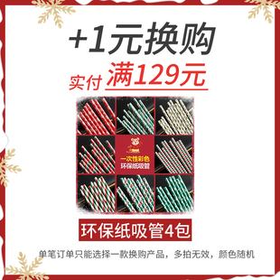 实付满129元 换购 1元 每个订单限拍1款 纸吸管4包 单拍不发