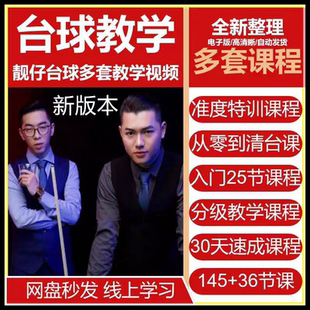 王孟南台球教学 王孟南145集 台球30天速成班