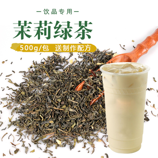 茶饮专用茉莉绿茶500g/包 波霸奶绿茉香绿茶玛奇朵珍珠奶茶店原料