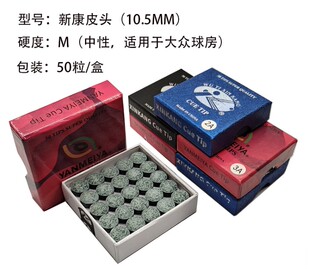 新康皮头 台球房用 台球杆皮头  50粒装 单层灰皮 英式小头杆黑八