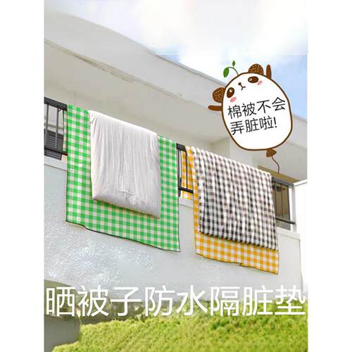 晒被子神器晾衣服床单专用防脏布家用阳台晾娃娃玩偶棉被隔脏垫