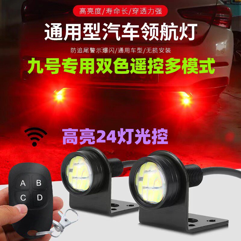 九号爱玛专用双色遥控汽货车防追尾飞机灯免开孔款摩托电动车改装