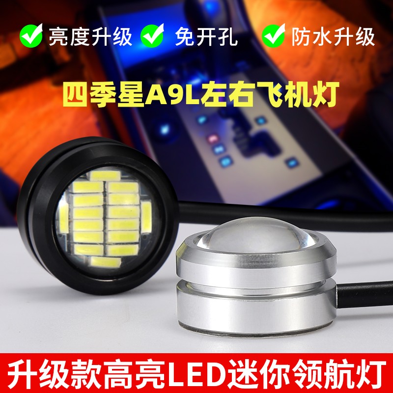 四季星A9L电动车专用北极光 金牛兽飞机灯尾灯6线可以刹车爆闪12V