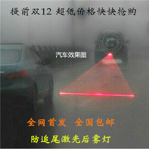 通用神器激光雾天安全雾灯汽车