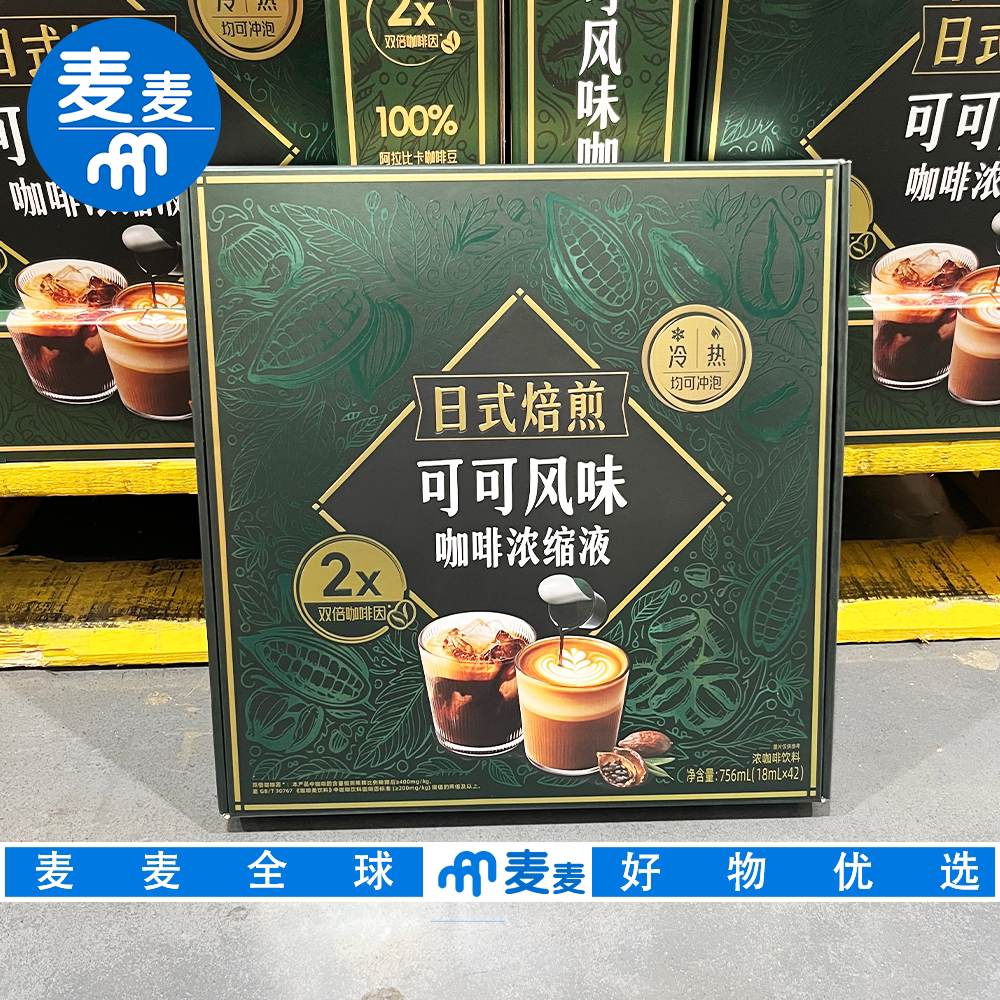 山姆会员代购日式焙煎可可风味咖啡浓缩液双倍咖啡因冲泡方便