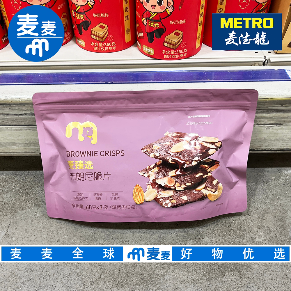 麦德龙代购麦臻选布朗尼脆片烘焙非油炸办公室下午茶休闲零食脆片