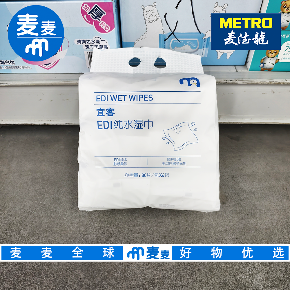 麦德龙代购宜客EDI纯水湿巾80片*6包 触感柔软呵护肌肤