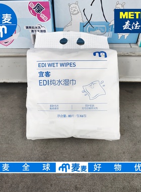 麦德龙代购宜客EDI纯水湿巾80片*6包 触感柔软呵护肌肤