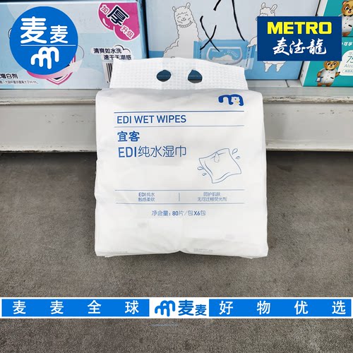 麦德龙代购宜客EDI纯水湿巾80片*6包 触感柔软呵护肌肤