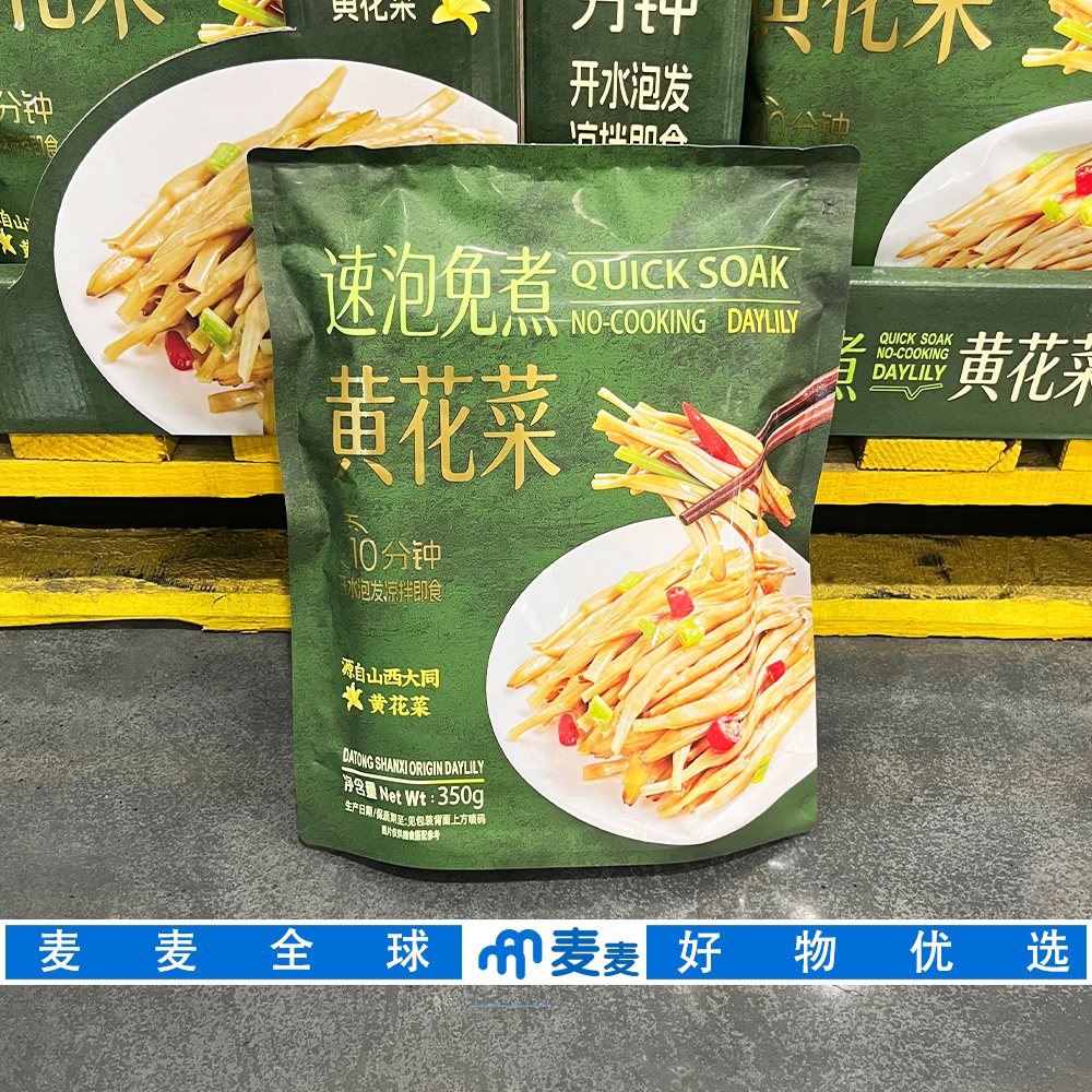 山姆代购百山祖速泡免煮黄花菜优质原料凉拌炒菜煲汤干货食材