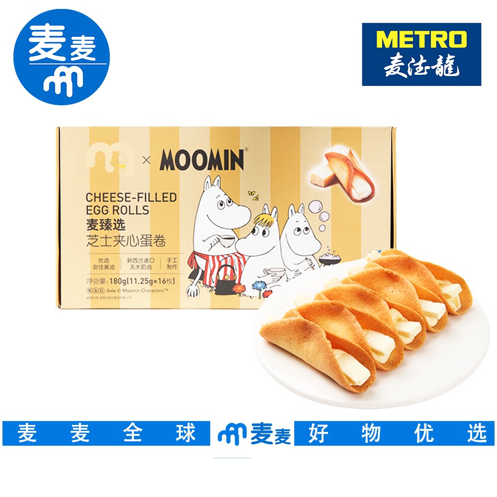 麦德龙代购麦臻选xMoomin芝士夹心蛋卷180g独立包装精致甜点零食