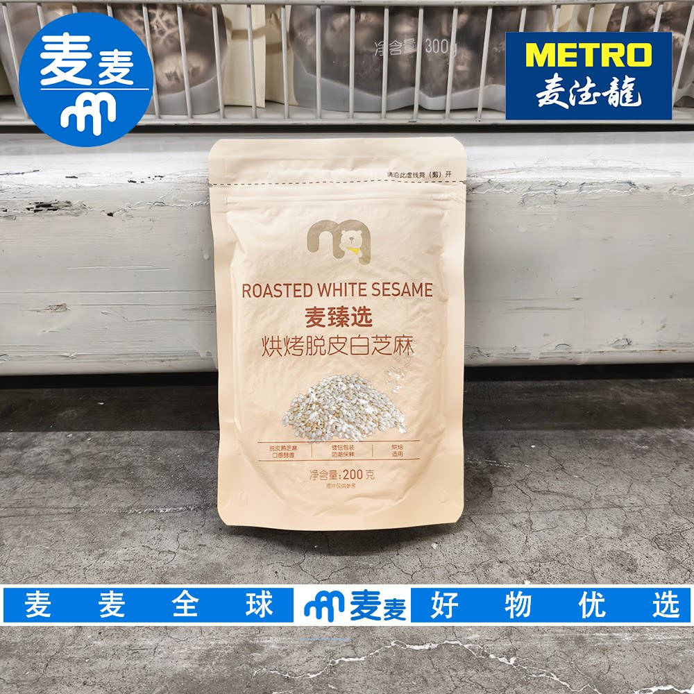 麦德龙代购 麦臻选烘烤脱皮白芝麻200g蛋白质烤制香酥营养无添加