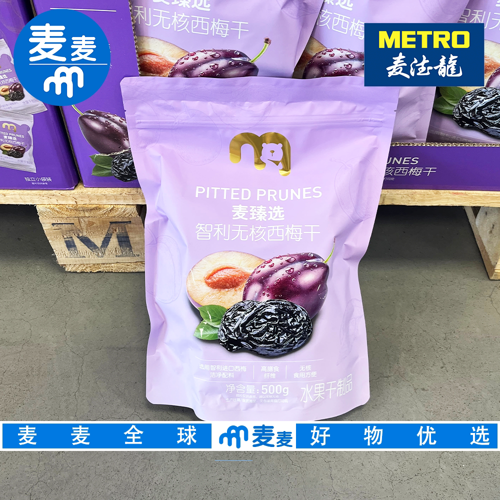 麦德龙代购麦臻选智利无核西梅干进口原料果干果脯办公室休闲零食