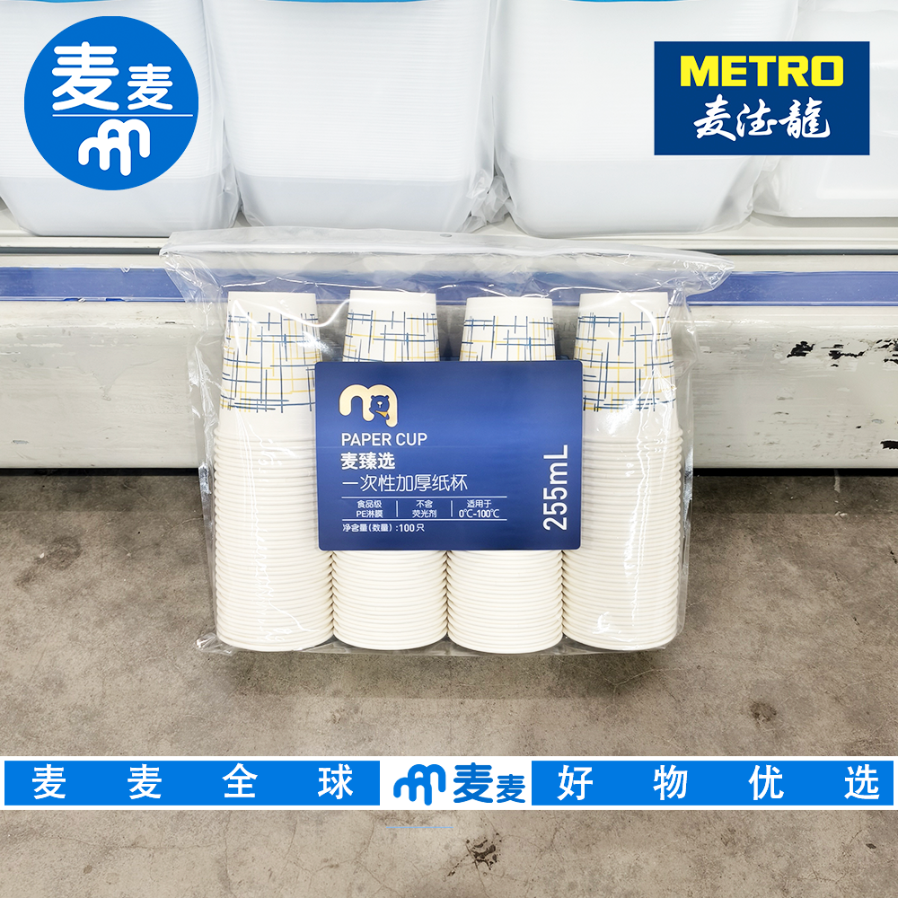 麦德龙代购麦臻选一次性加厚纸杯255ml*100只 不易变形不易渗漏