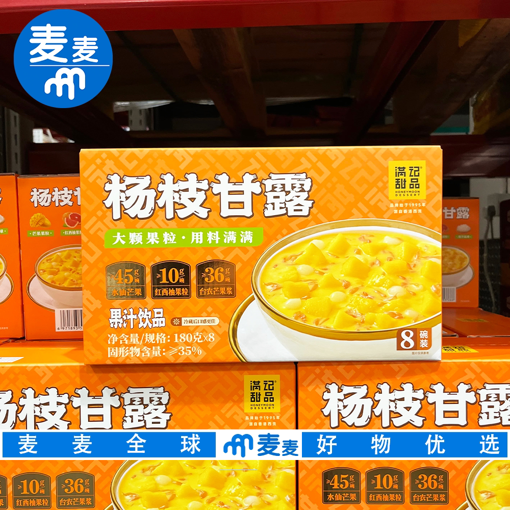 山姆代购满记甜品杨枝甘露独立包装芒果汁港式糖水甜品饮品