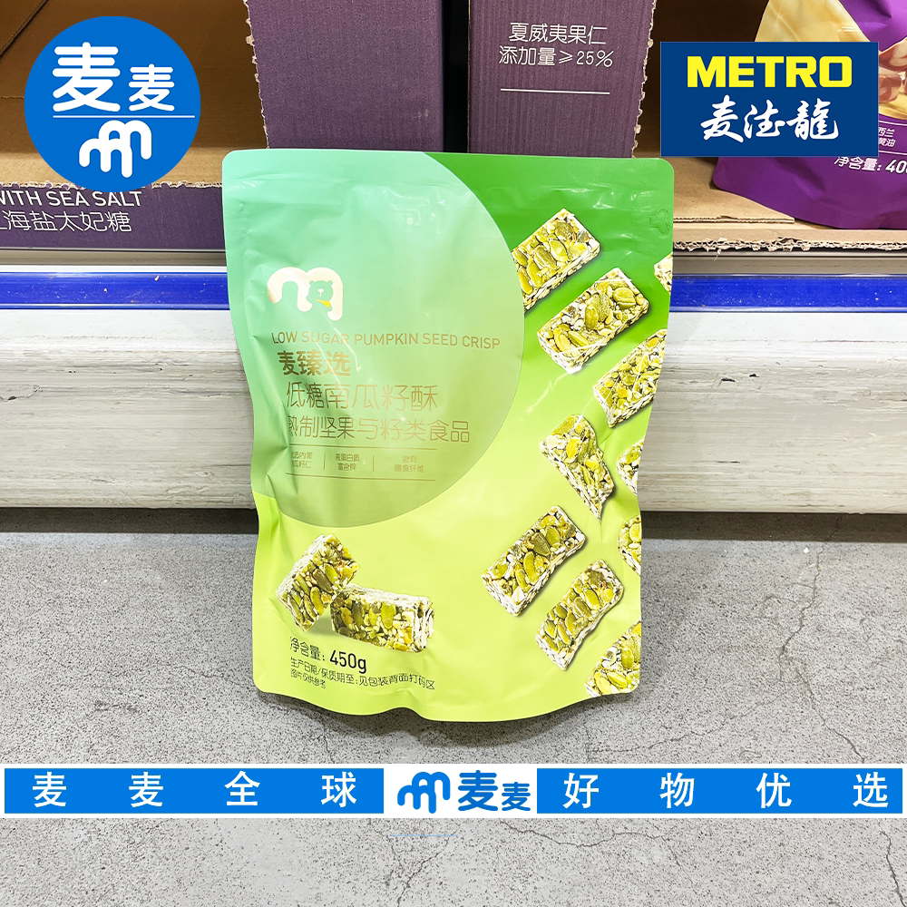 麦德龙代购麦臻选低糖南瓜籽酥高蛋白坚果棒健身代餐下午茶零食