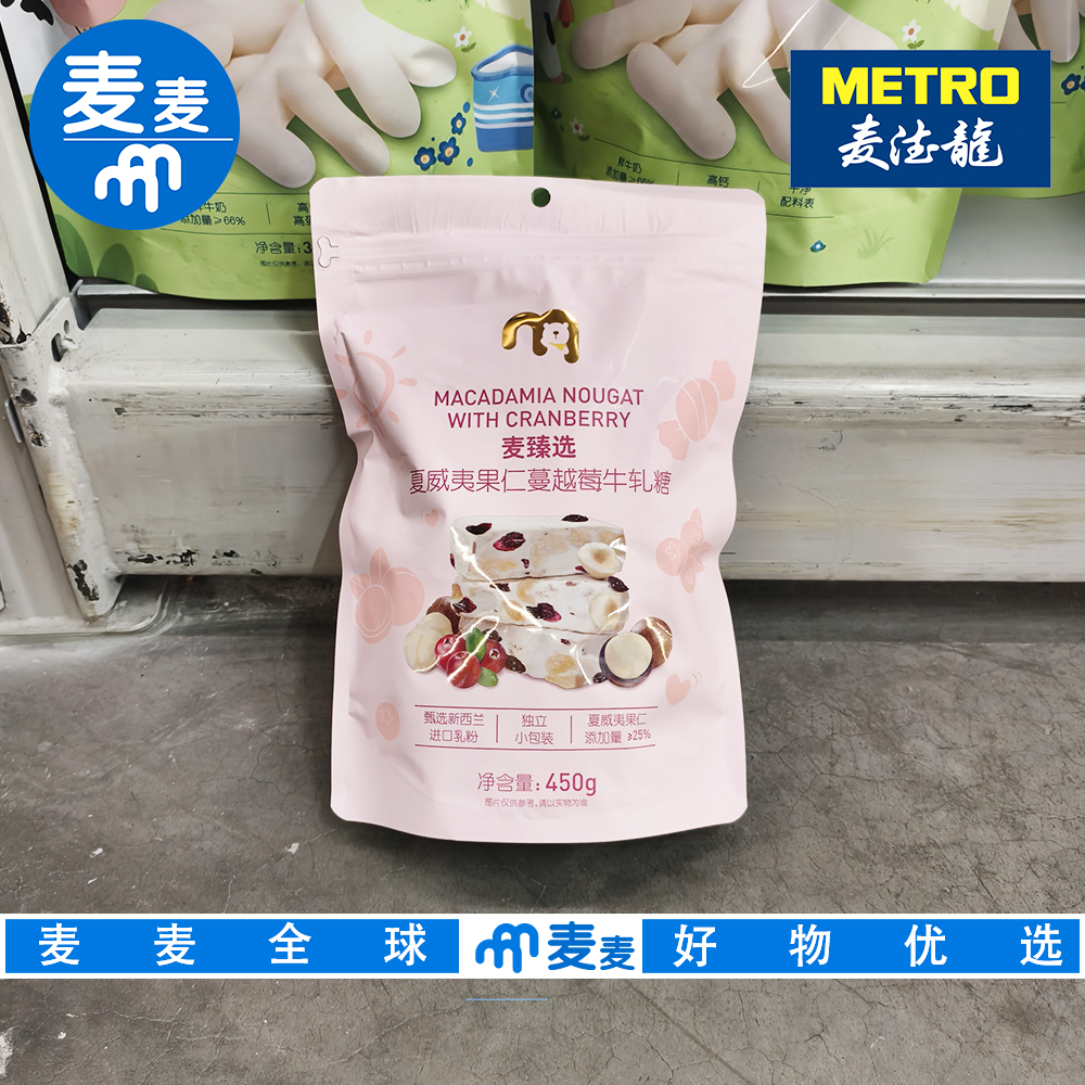 麦德龙代购 麦臻选夏威夷果仁蔓越莓牛轧糖450g果仁饱满休闲零食