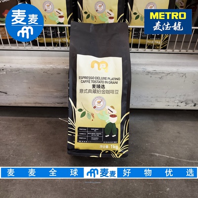 麦德龙代购 麦臻选意式典藏铂金咖啡豆1kg馥郁香浓醇享意式风格