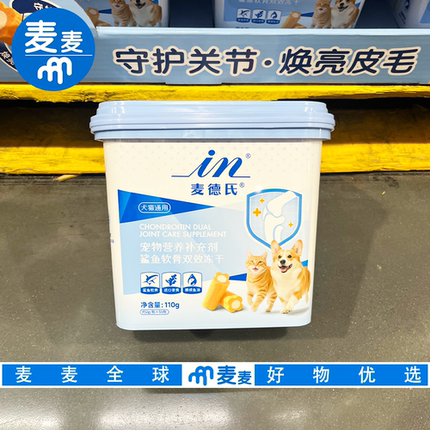 山姆会员代购麦德氏鲨鱼软骨双效冻干保护关节猫狗通用营养补剂