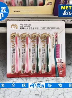 麦德龙代购麦臻选轻奢悦享牙刷4支装 双重刷丝柔韧细腻有效清洁