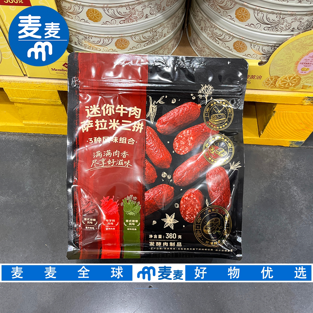 山姆代购迷你牛肉萨拉米三拼肉香醇厚酸香平衡解馋牛肉休闲零食
