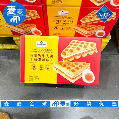 山姆会员MM三明治华夫饼(咸蛋黄味)1.02kg绵密松软饼皮休闲零食