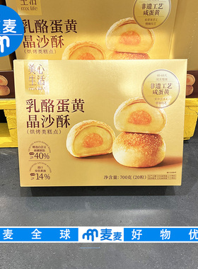 会员超市代购美心生活乳酪蛋黄晶沙酥700g酥糯绵密休闲零食下午茶