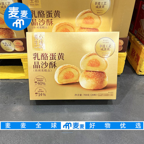 山姆会员代购美心生活乳酪蛋黄晶沙酥700g酥糯绵密休闲零食下午茶