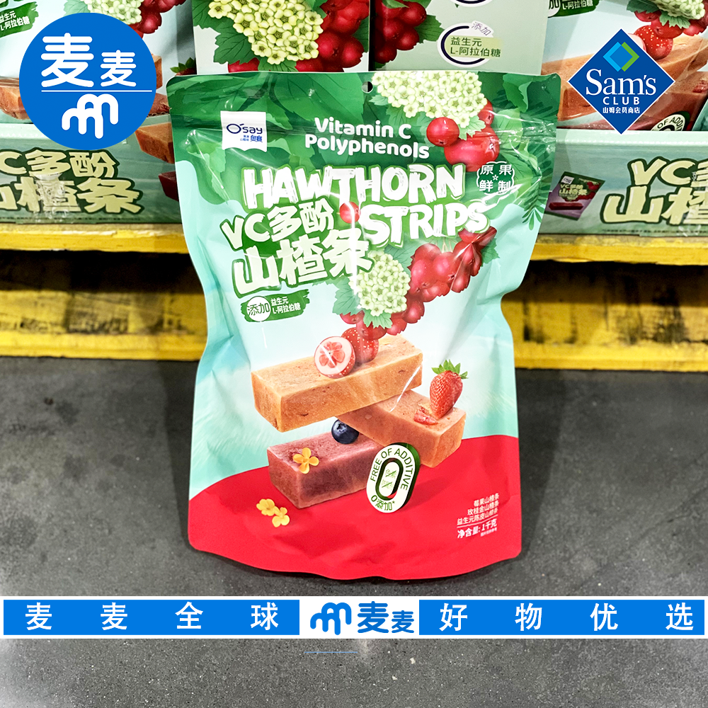 山姆会员代购奥赛VC多酚山楂条1kg原果鲜制三种口味休闲解馋零食