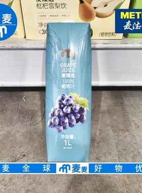 麦德龙代购麦臻选100%葡萄汁1L 优选夏黑葡萄100%果汁 无菌冷罐