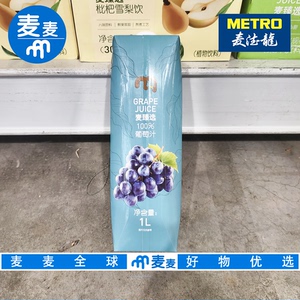 麦德龙代购麦臻选100%葡萄汁1L 优选夏黑葡萄100%果汁 无菌冷罐