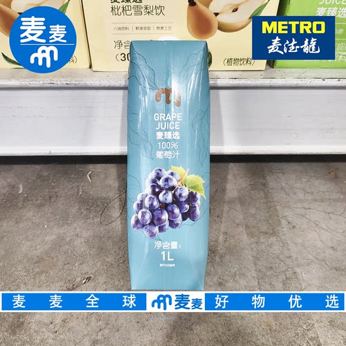 麦德龙代购麦臻选100%葡萄汁1L 优选夏黑葡萄100%果汁 无菌冷罐