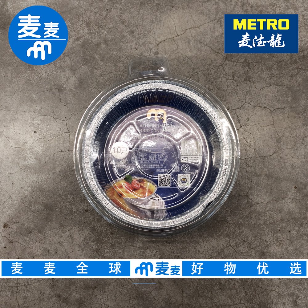 麦德龙代购麦臻选食品铝箔盘185mm*45mm*10只耐高温烤箱可用