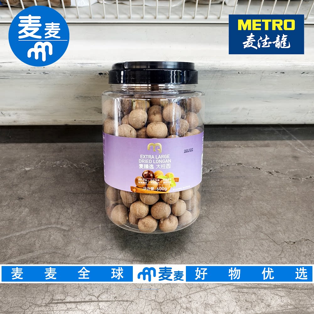 麦德龙代购 麦臻选大桂圆600g粒大饱满壳薄肉质厚实清甜甘爽煲汤
