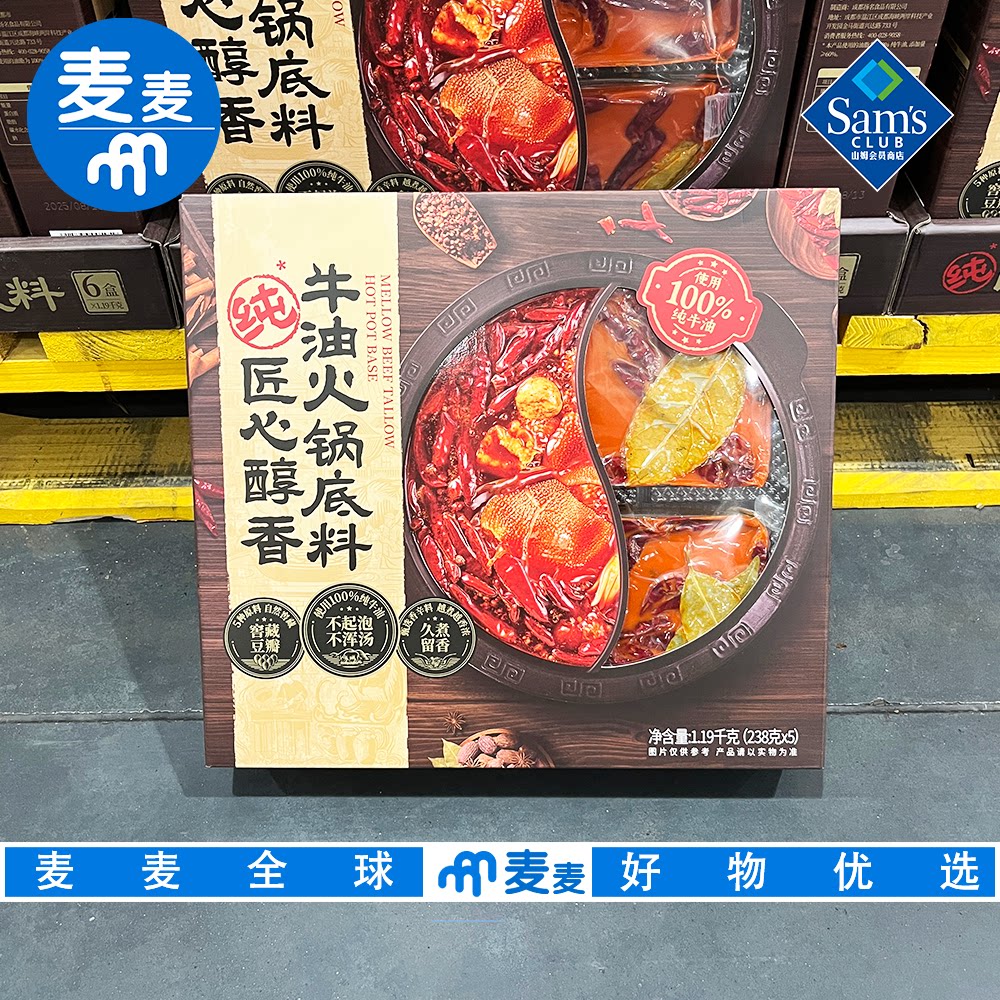 山姆会员代购匠心醇香牛油火锅底料1.19kg(238g*5)醇香牛油便捷
