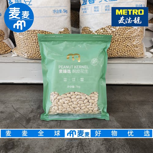 麦德龙代购 麦臻选脱皮花生1kg甄选山东优质大花生酥脆香浓即食