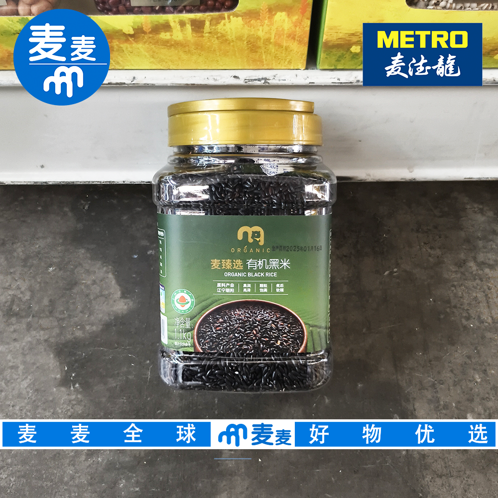 麦德龙代购 麦臻选有机黑米1.1kg自然有机黑润亮泽颗粒饱满无添加