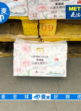 麦德龙代购麦臻选云柔乳霜纸120抽*8包原生木浆敏感肌可用