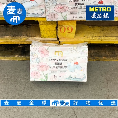 麦德龙代购麦臻选云柔乳霜纸120抽*8包原生木浆敏感肌可用
