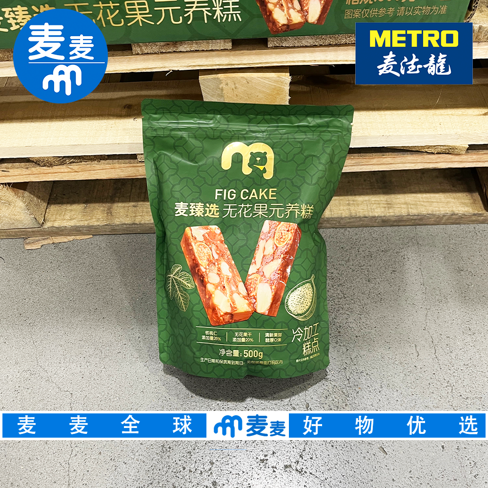麦德龙代购麦臻选无花果元养糕无花果干核桃仁独立包装零食