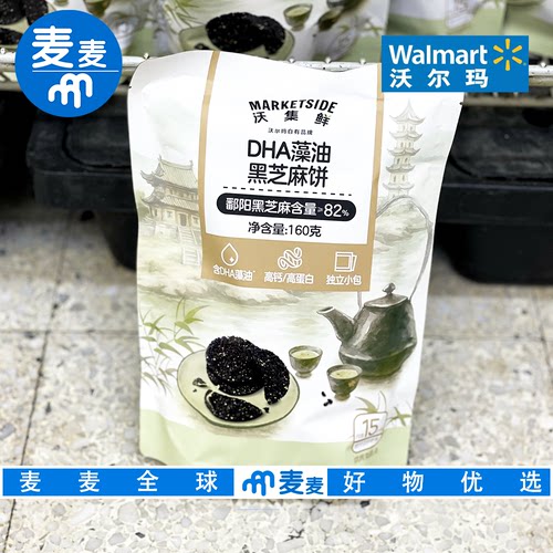 沃尔玛代购沃集鲜DHA藻油黑芝麻饼160g独立包装甜香薄脆小零食
